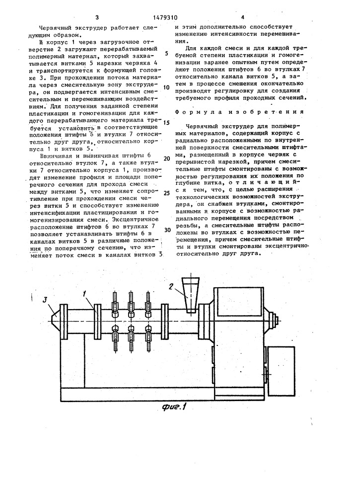 Червячный экструдер для полимерных материалов (патент 1479310)