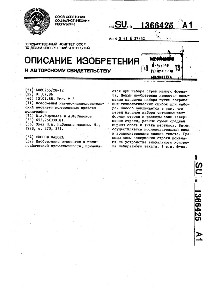 Способ набора (патент 1366425)