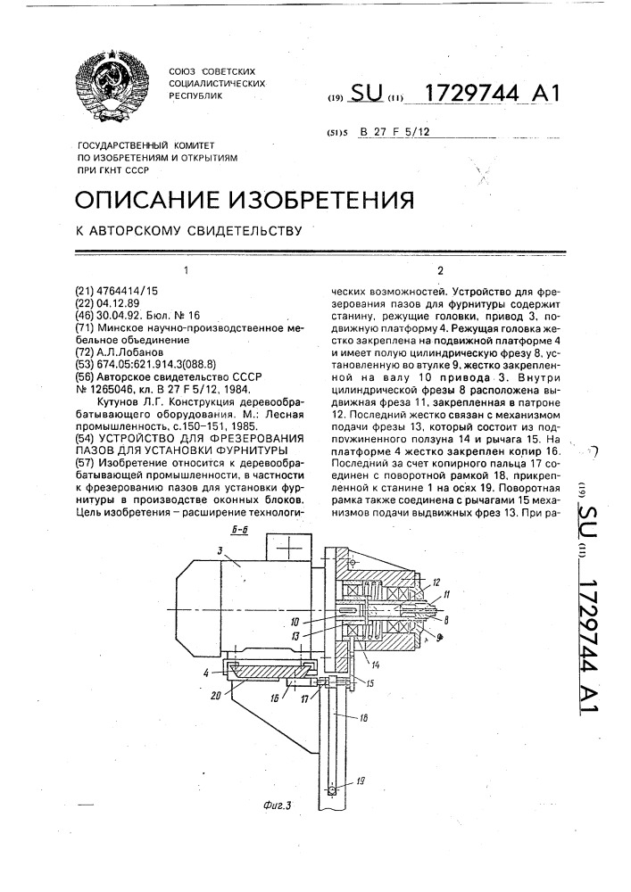 Устройство для фрезерования пазов для установки фурнитуры (патент 1729744)