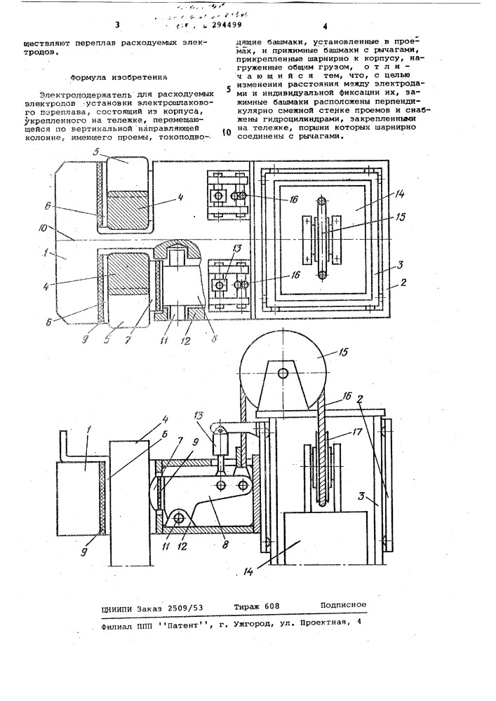 Устройство для крепления двух расходуемых электродов (патент 294499)