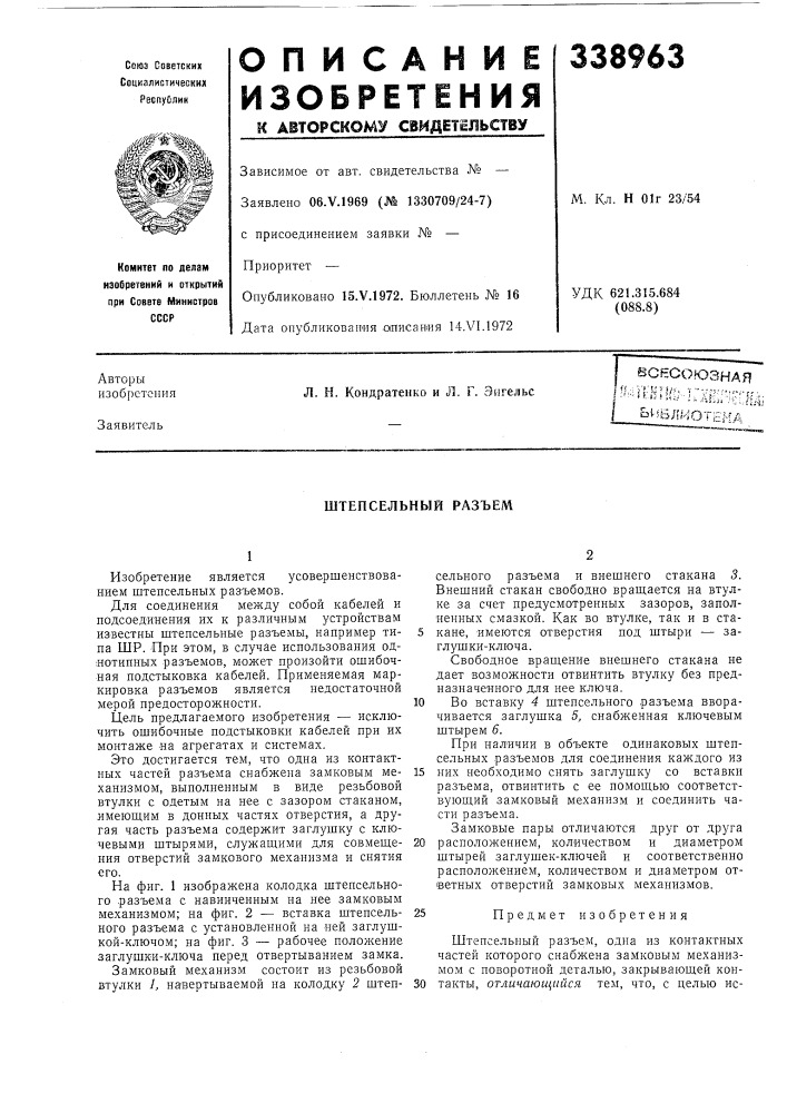 Штепсельный разъем (патент 338963)
