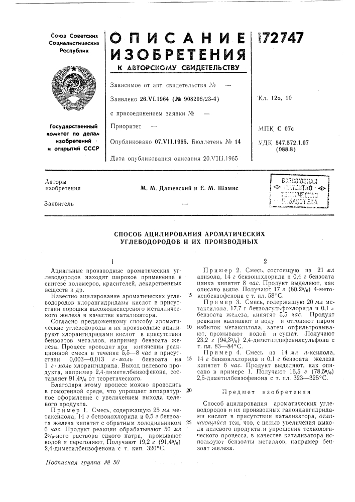 Способ ацилирования ароматических углеводородов и их производных (патент 172747)