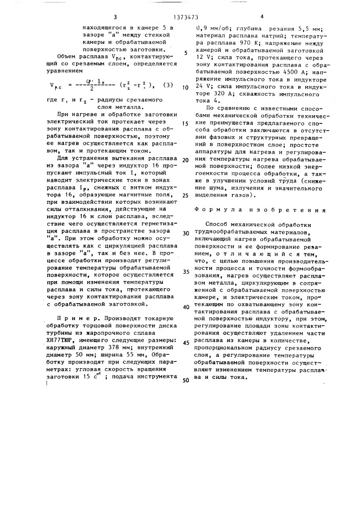 Способ механической обработки труднообрабатываемых материалов (патент 1373473)