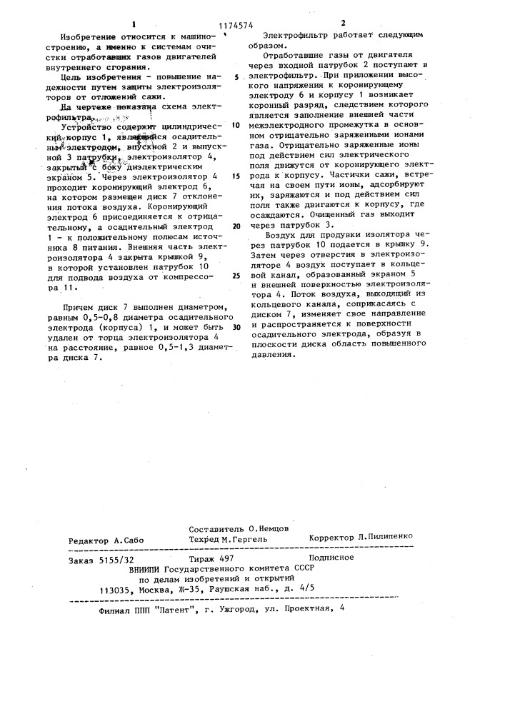 Электрофильтр (патент 1174574)