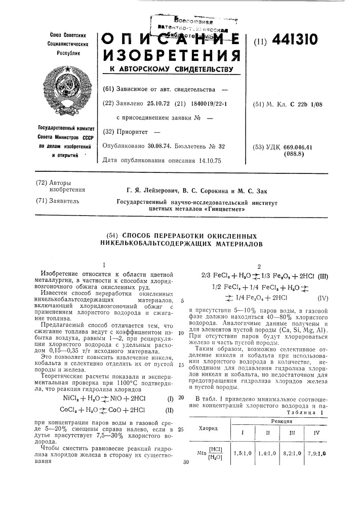 Способ переработки окисленных никелькобальтсодержащих материалов (патент 441310)