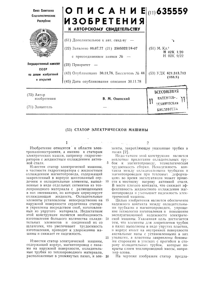 Статор электрической машины (патент 635559)