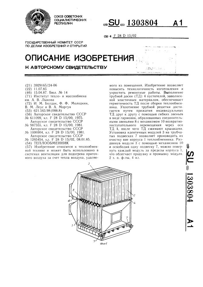 Теплообменник (патент 1303804)