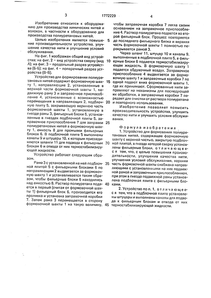 Устройство для формования полиуретановых нитей (патент 1772229)