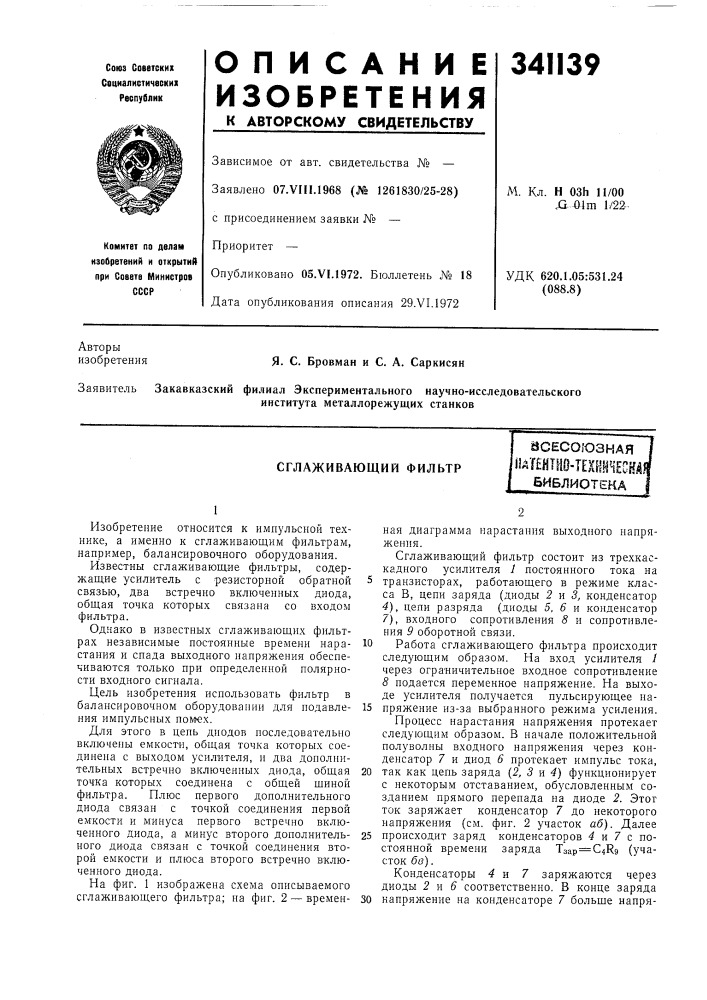 Сглаживающий фильтрасесоюзная11ат?йтно-1ехнг1есн.4^ библиотека (патент 341139)