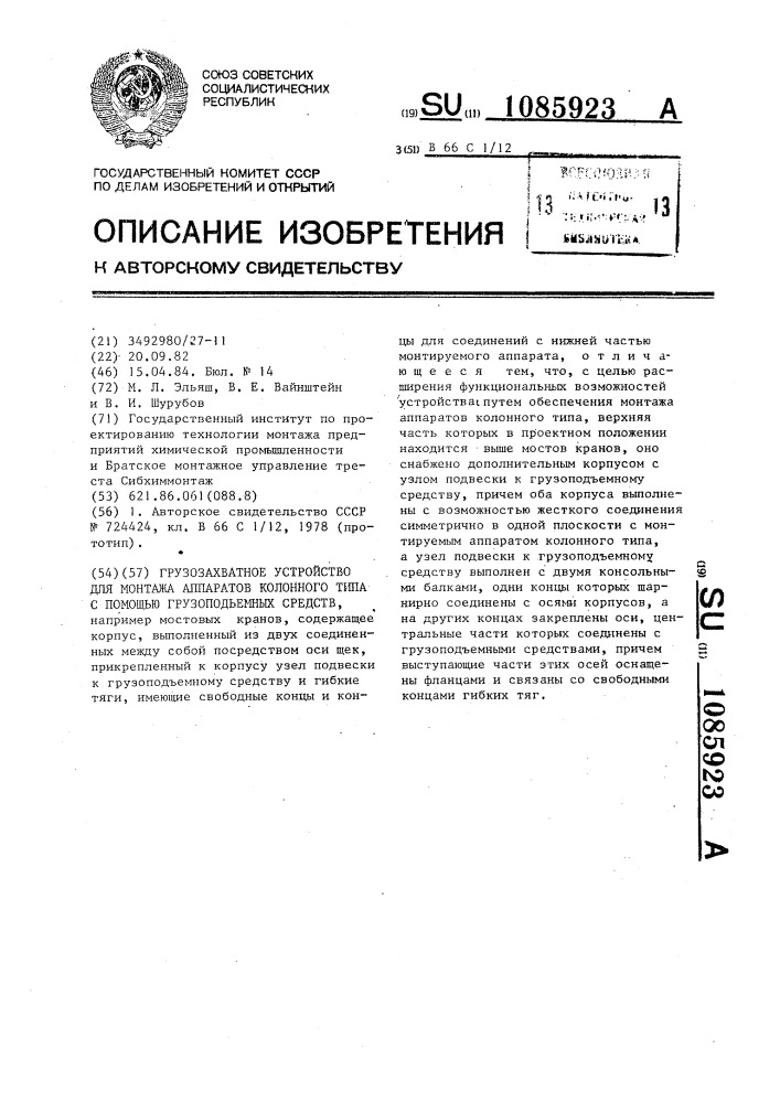 Грузозахватное устройство для монтажа аппаратов колонного типа с помощью грузоподъемных средств (патент 1085923)