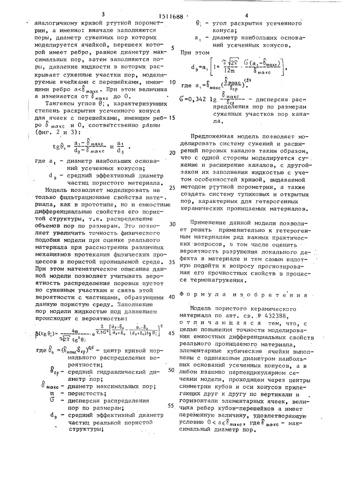 Модель пористого керамического материала (патент 1511688)