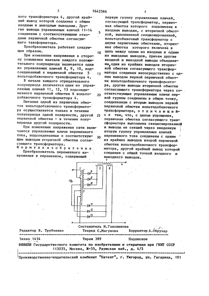 Преобразователь переменного напряжения в переменное (патент 1642566)