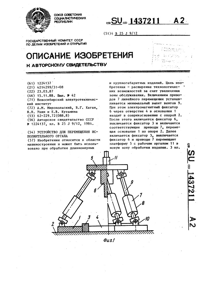 Устройство для перемещения исполнительного органа (патент 1437211)