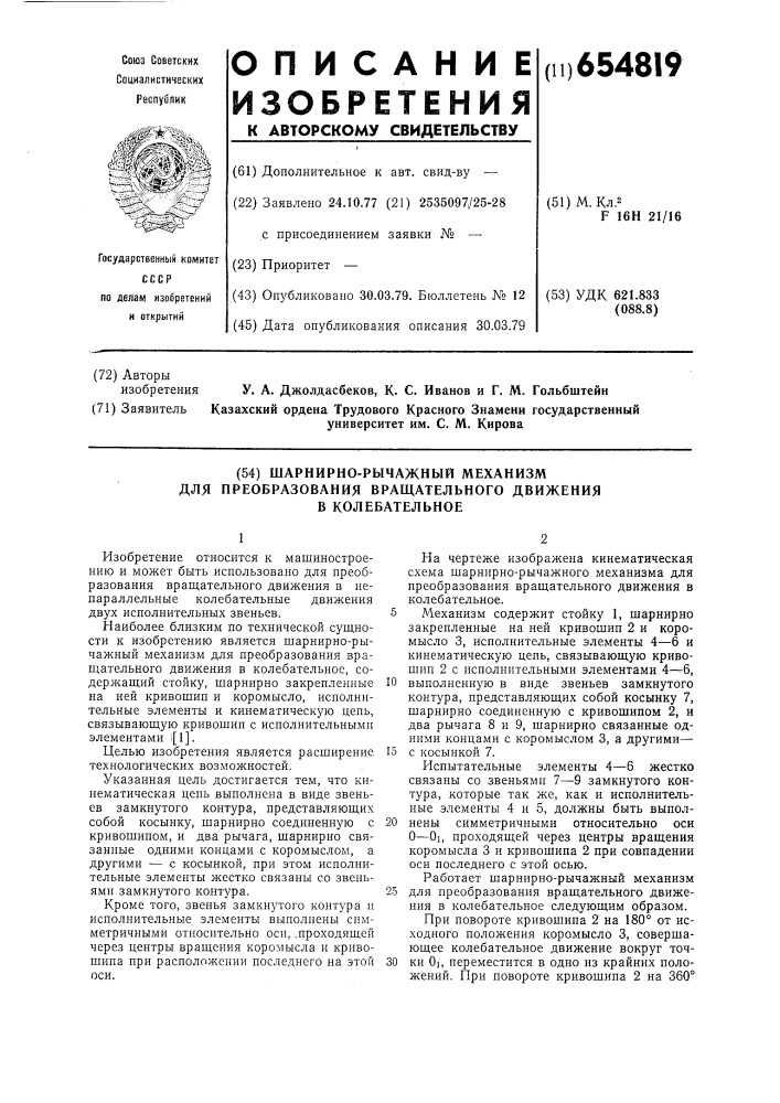 Шарнирно-рычажный механизм для преобразования вращательного движения в колебательное (патент 654819)