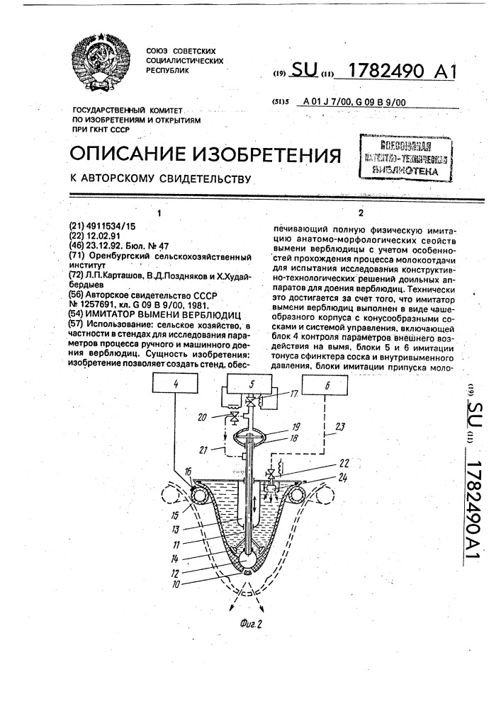 Имитатор вымени верблюдиц (патент 1782490)