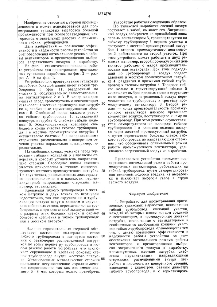 Устройство для проветривания протяженных тупиковых выработок (патент 1571270)