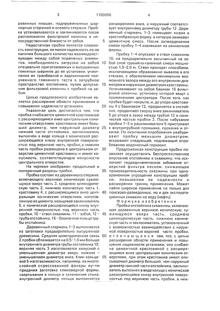 Пробка отстойника скважины (патент 1760096)