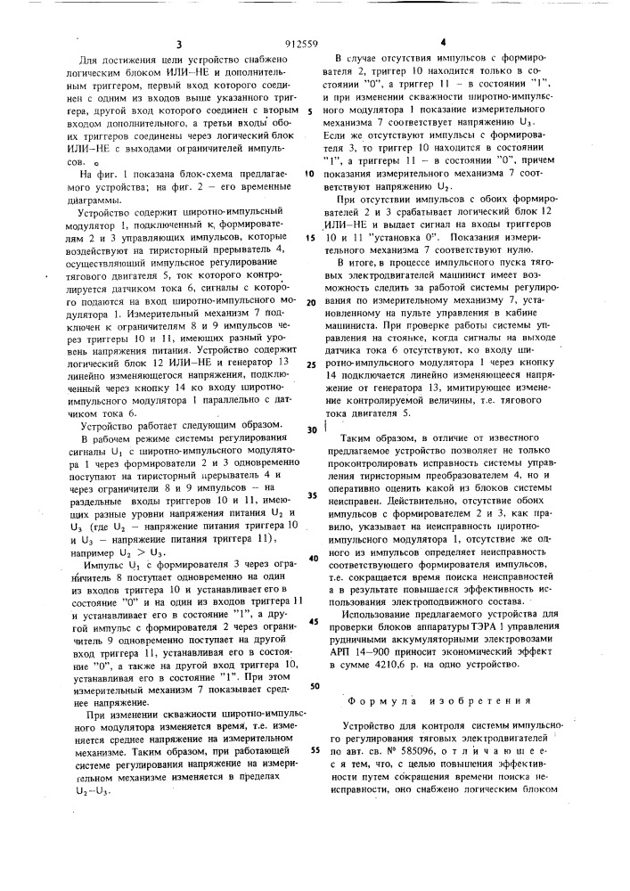 Устройство для контроля системы импульсного регулирования тяговых электродвигателей (патент 912559)