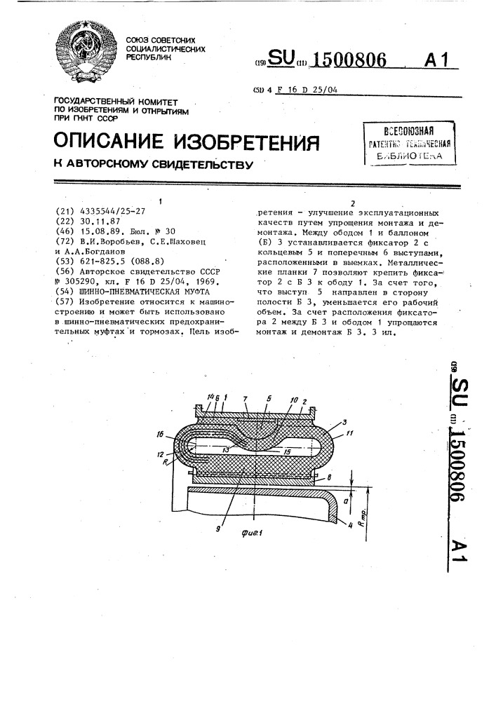 Шинно-пневматическая муфта (патент 1500806)