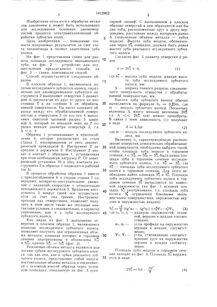 Способ моделирования процесса электромеханической обработки зубчатых колес (патент 1412862)