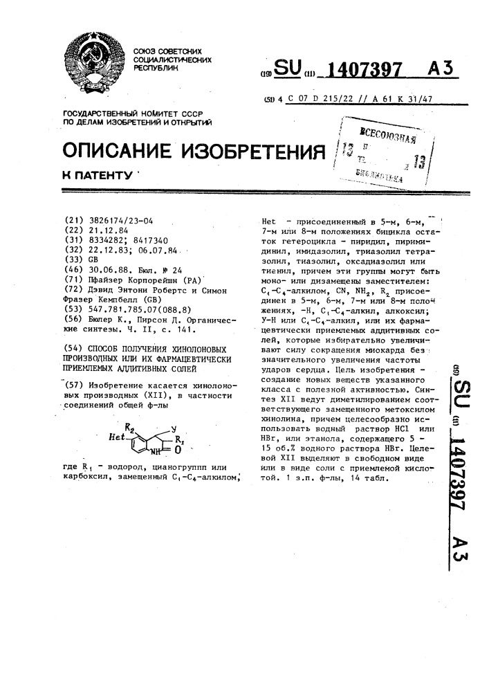 Способ получения хинолоновых производных или их фармацевтически приемлемых аддитивных солей (патент 1407397)