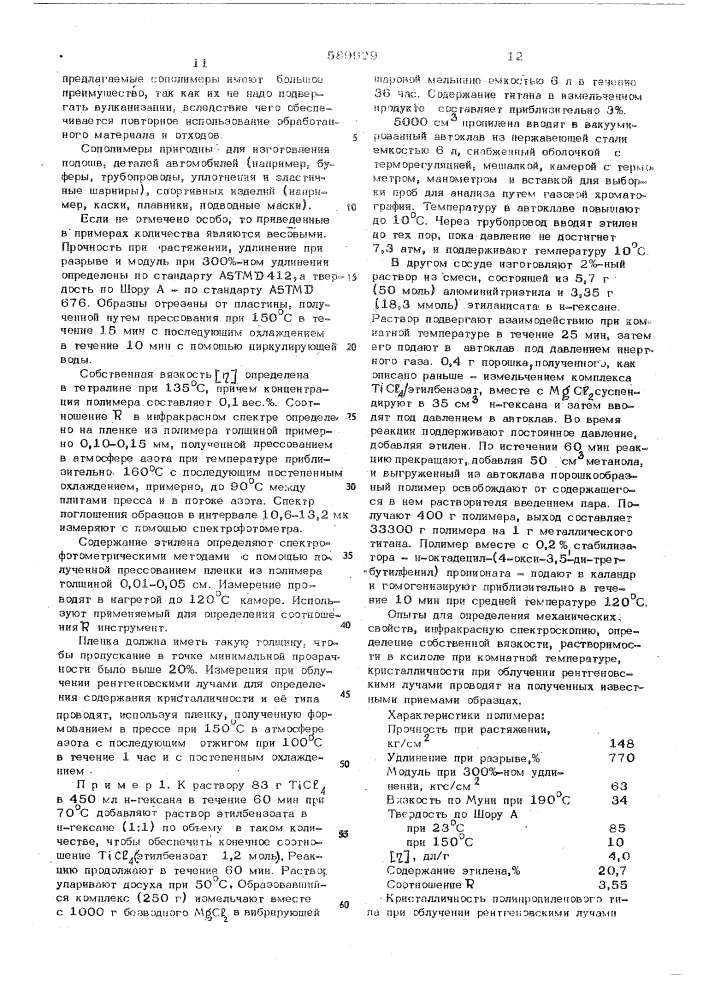Способ получения каучукоподобных сополимеров (патент 589929)