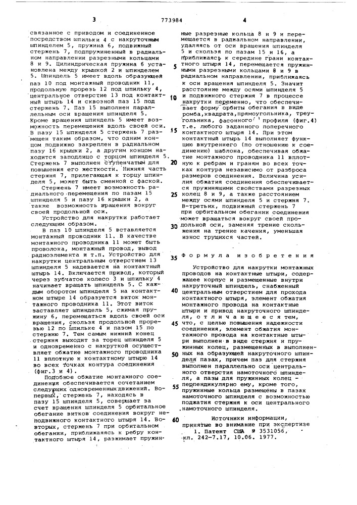 Устройство для накрутки монтажных проводов на контактные штыри (патент 773984)