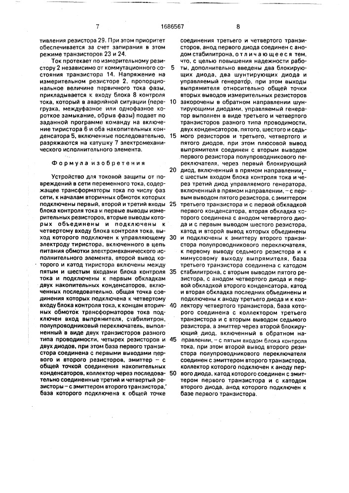 Устройство для токовой защиты от повреждения в сети переменного тока (патент 1686567)