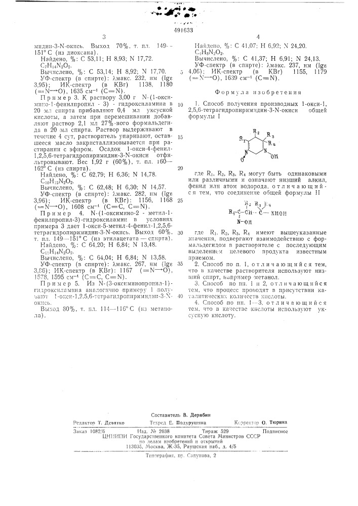 Способ получения производных 1-окси1,2,5,6- тетрагидропиримидин-3- -окиси (патент 491633)