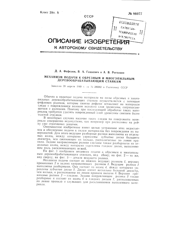 Механизм подачи к обрезным и многопильным деревообрабатывающим станкам (патент 86077)