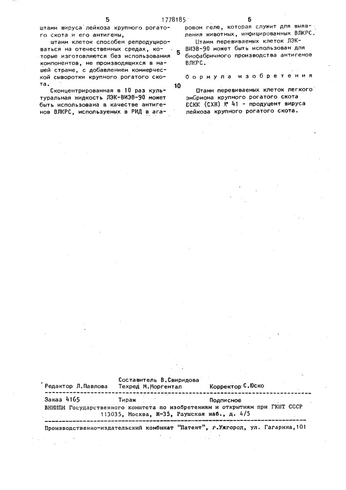 Штамм перевиваемых клеток легкого эмбриона крупного рогатого скота - продуцент вируса лейкоза крупного рогатого скота (патент 1778185)