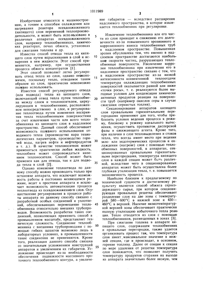 Способ отвода тепла из псевдоожиженного слоя (патент 1011989)
