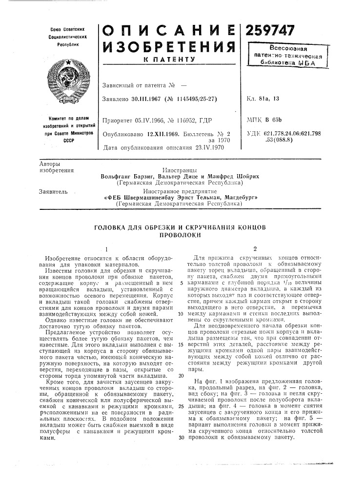Головка для obpliskh и скручивания концовпроволоки (патент 259747)
