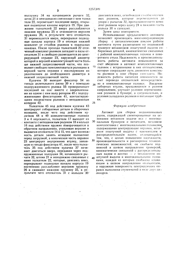 Автомат для сборки подшипниковых узлов (патент 1257309)