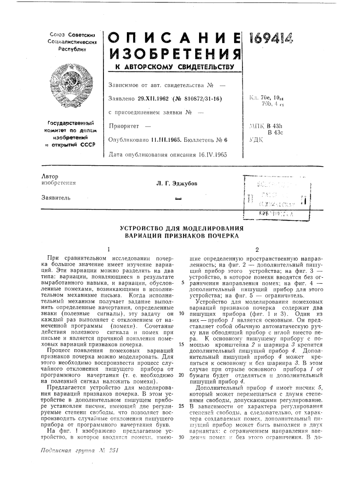 Устройство для моделирования вариаций признаков почерка (патент 169414)
