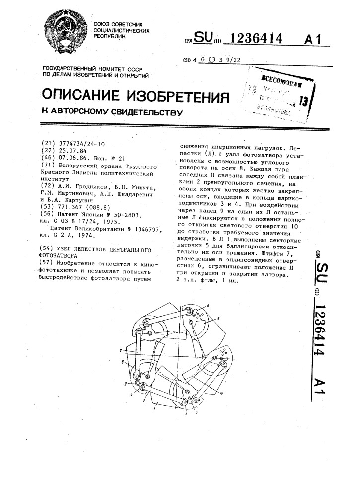 Узел лепестков центрального фотозатвора (патент 1236414)