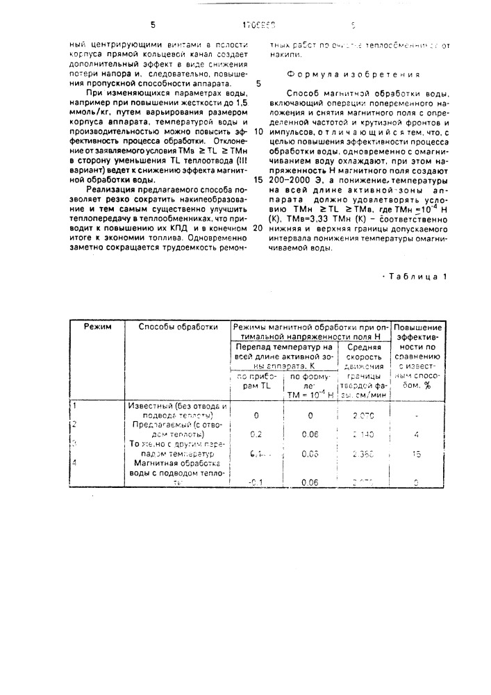 Способ магнитной обработки воды (патент 1706968)