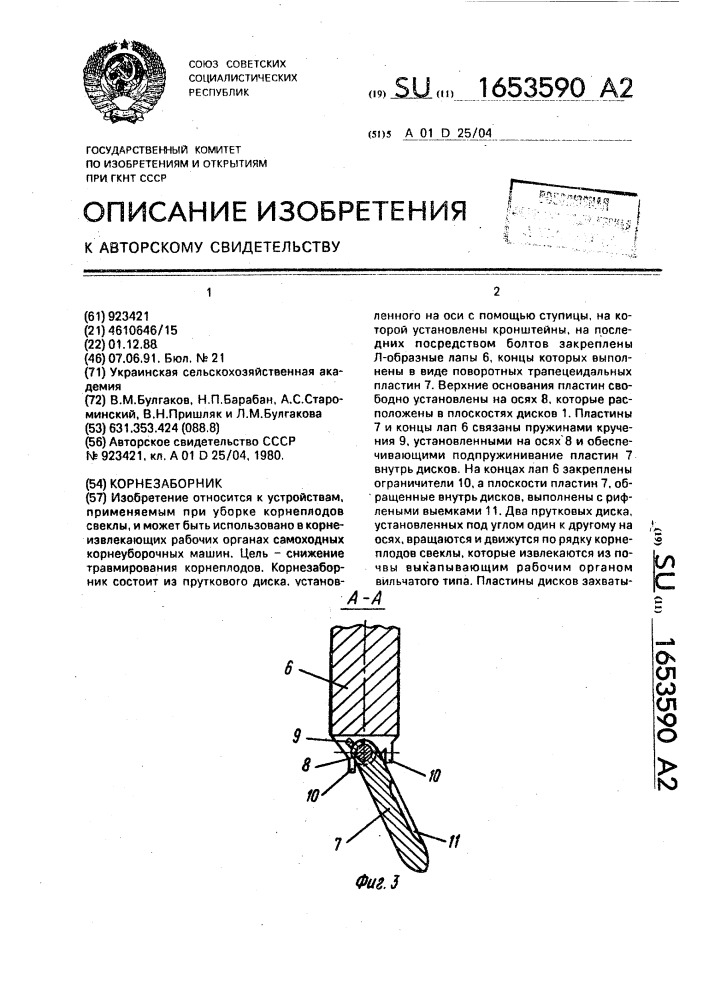 Корнезаборник (патент 1653590)