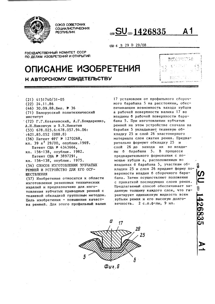 Способ изготовления зубчатых ремней и устройство для его осуществления (патент 1426835)