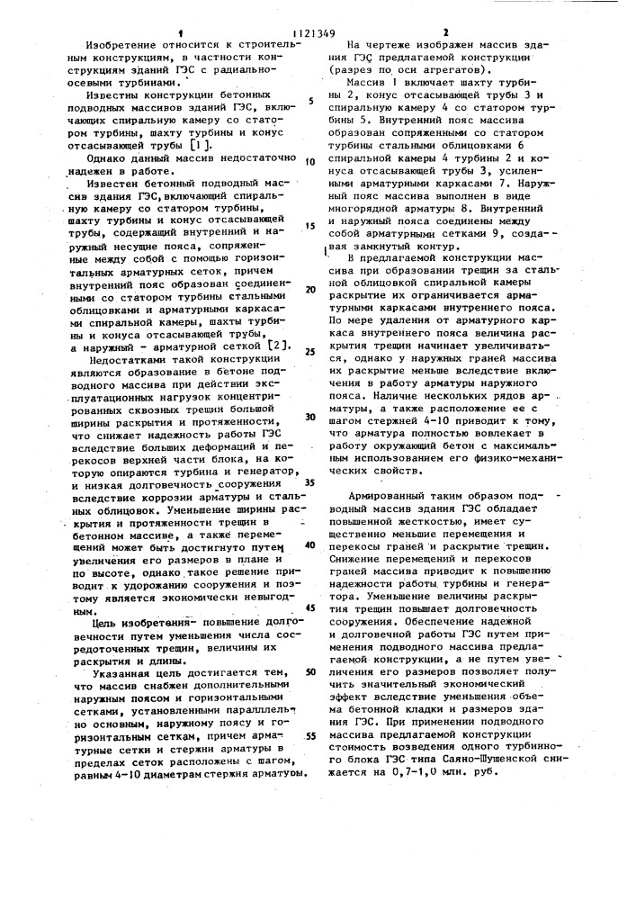 Бетонный подводный массив здания гэс (патент 1121349)