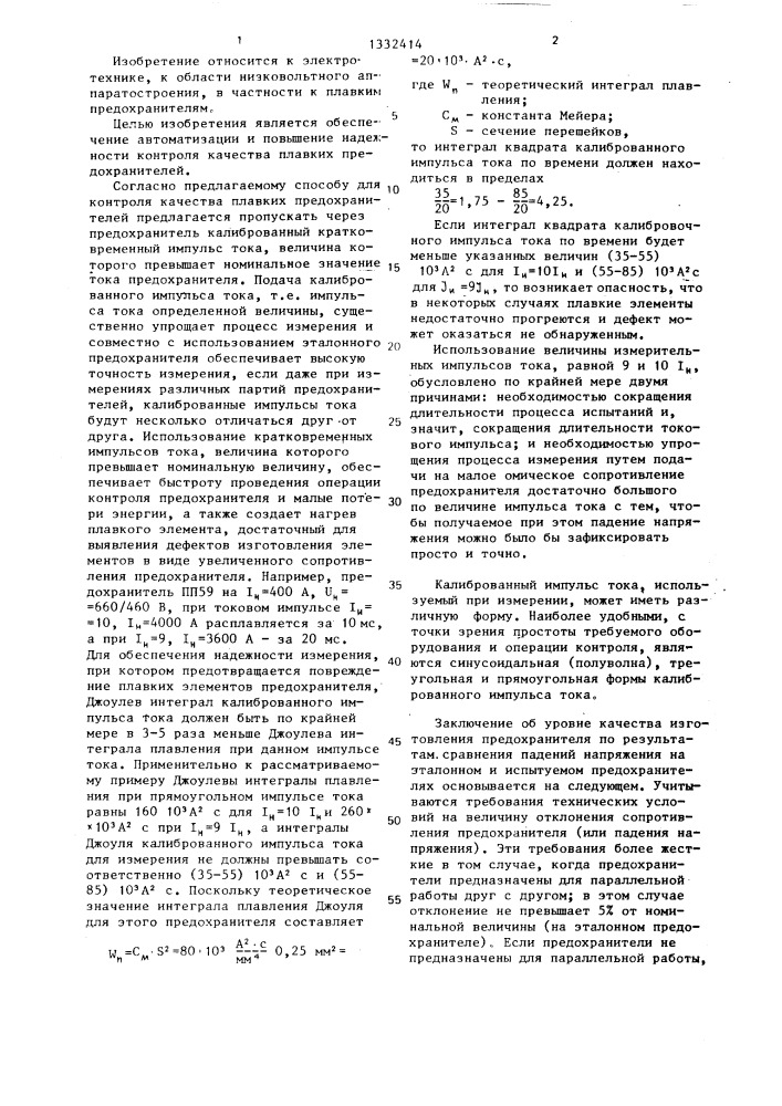 Способ контроля качества плавких предохранителей (патент 1332414)
