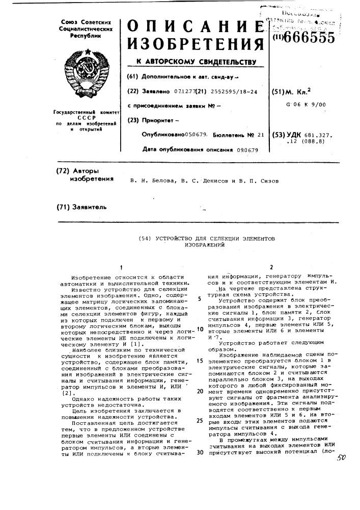 Устройство для селекции элементов изображений (патент 666555)