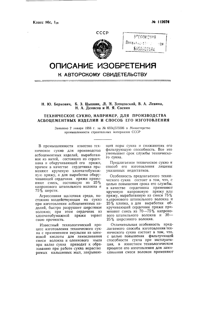 Техническое сукно, например, для производства асбоцементных изделий и способ его изготовления (патент 112074)