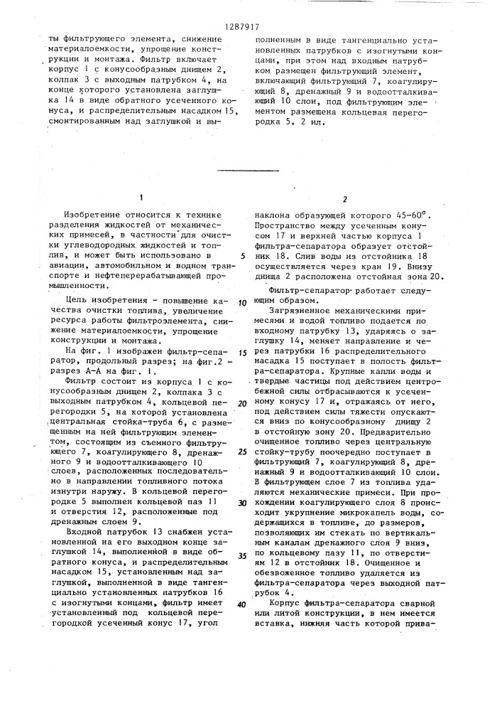 Фильтр-сепаратор (патент 1287917)