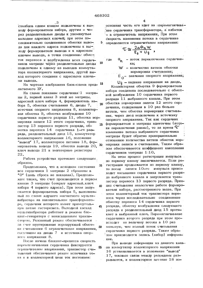 Запоминающее устройство (патент 468302)