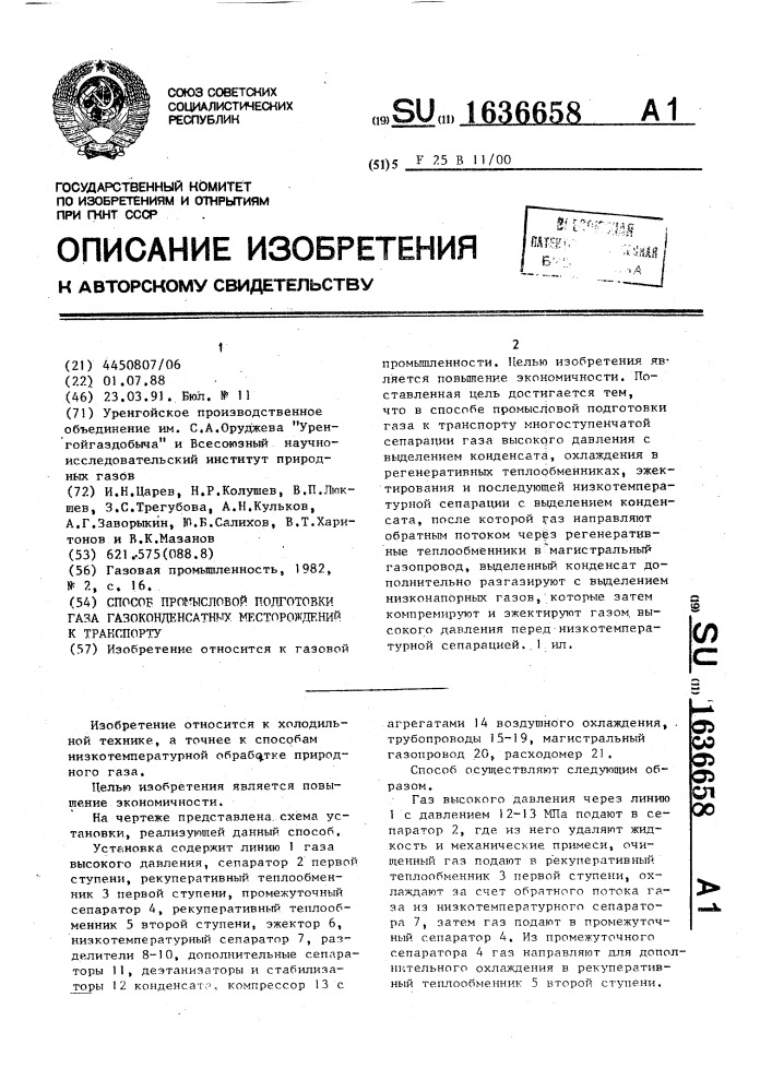 Способ промысловой подготовки газа газоконденсатных месторождений к транспорту (патент 1636658)