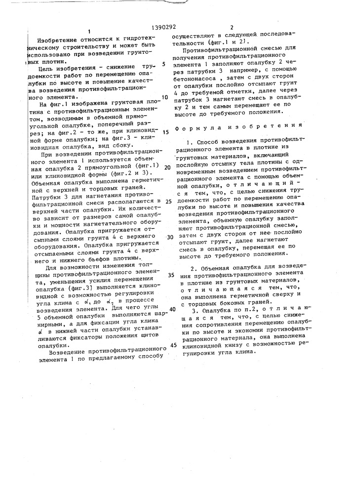 Способ возведения противофильтрационного элемента в плотине из грунтовых материалов и объемная опалубка для его осуществления (патент 1390292)