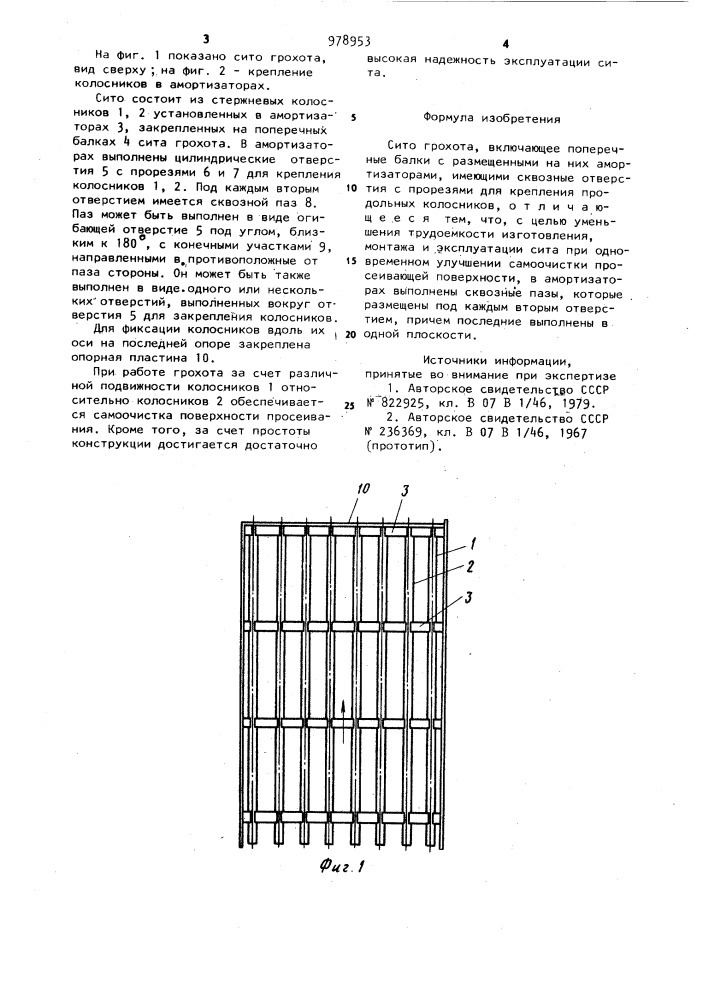 Сито грохота (патент 978953)