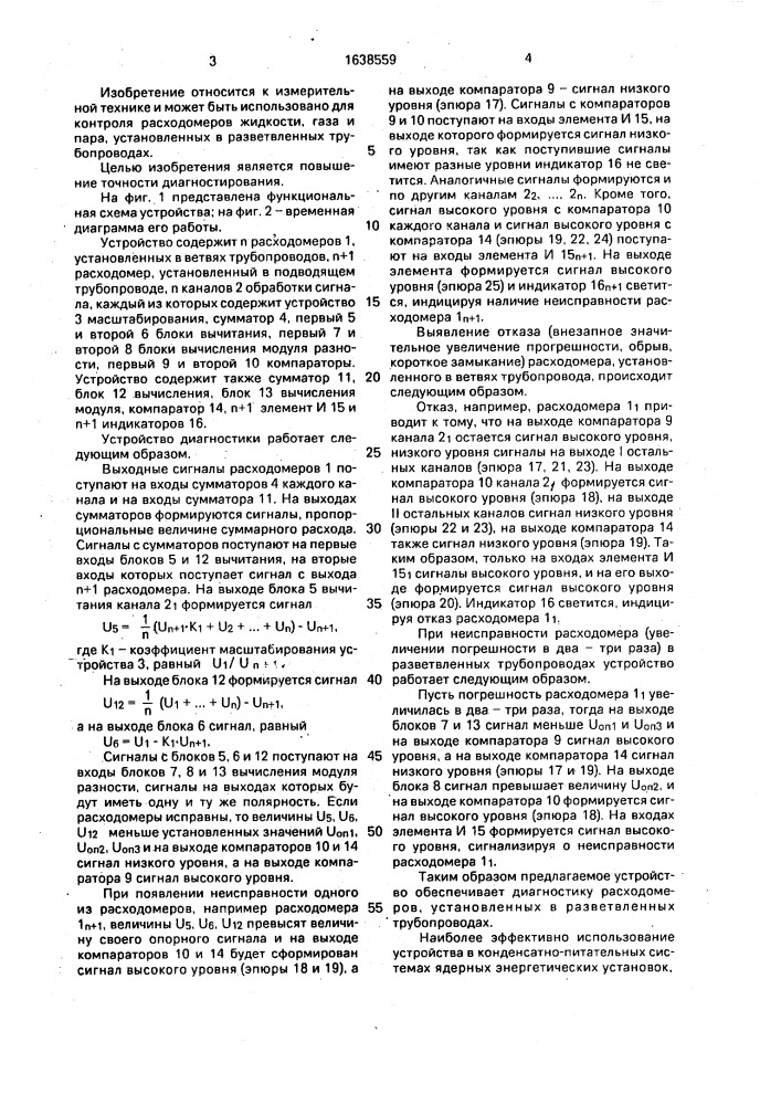 Устройство диагностики расходомеров (патент 1638559)