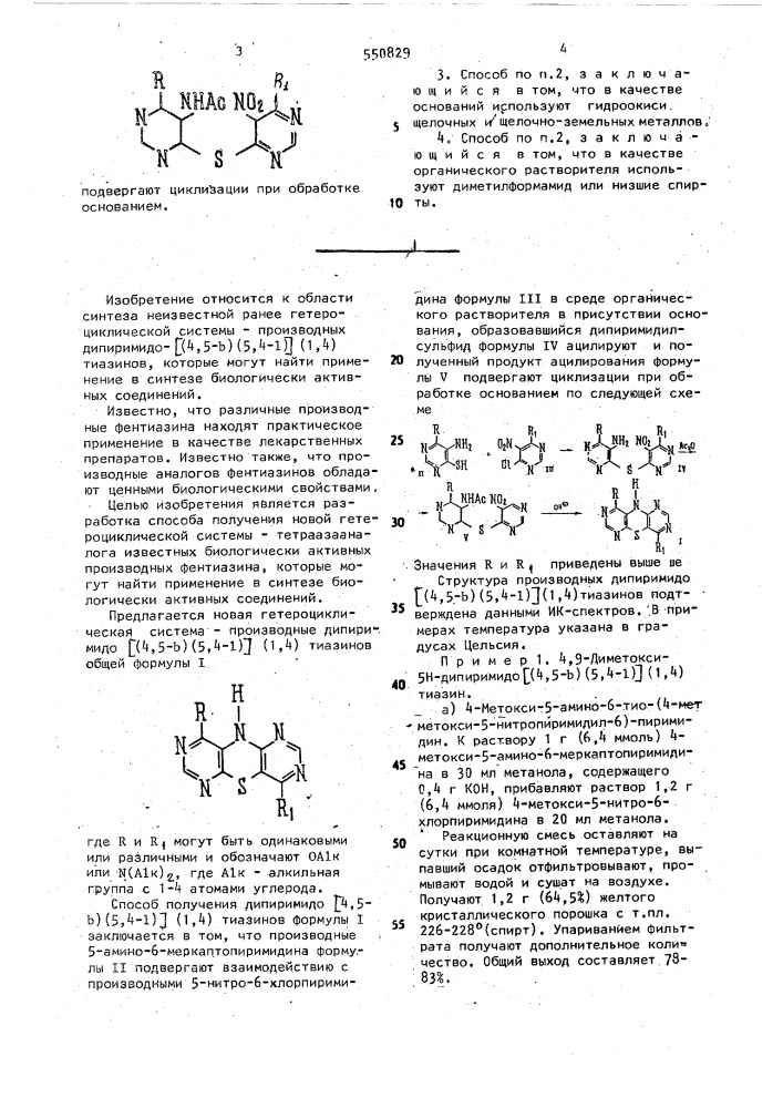 Производные дипиримидо [(4,5 - @ )(5,4 - @ )]-(1,4)тиазинов и способ их получения (патент 550829)